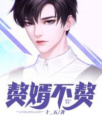赘婿也不是那么好做的
