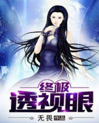 终极透视眼全集完整版
