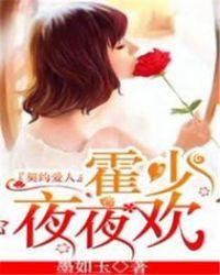 契约爱人霍少