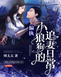 偏执小狼狗的追妻日常 短剧