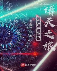 斗罗开局的诸天之旅魂骨魂技