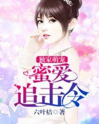 蜜爱宠妻嫁一送一全文免费阅读