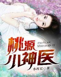 桃源小神医花都身陷花从