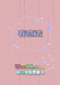 春意浓(穿越)
