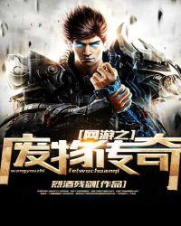 网游之废物传奇听书