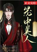 笼中美人(H囚禁play)