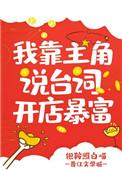 我靠给主角花钱续命