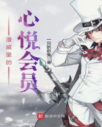 漫威里的心悦会员 第10章