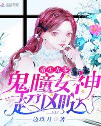 重生九零鬼瞳女神超凶哒txt