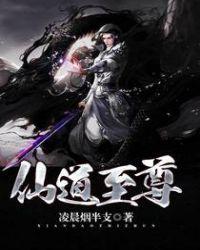 仙道至尊睡秋笔趣阁