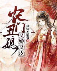 农门丑媳又娇又皮抄袭