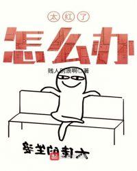 油漆太红了怎么办