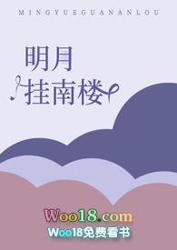 明月挂南楼的
