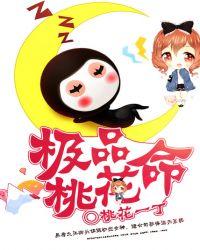 极品桃花命全文阅读免费阅读