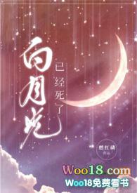 白月光已经死了(性瘾nph) 作者燃红磷