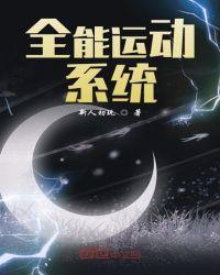 什么是全能运动