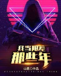 我当阳差那些年女主