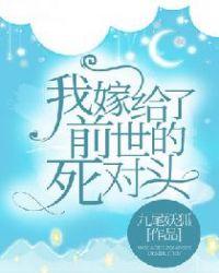 我嫁给了前世的死对头 九尾妖狐