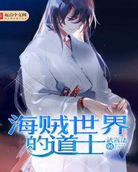 海贼世界的长生者免费阅读