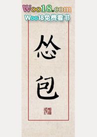 怂包古言免费阅读
