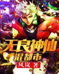 无良神仙混都市86