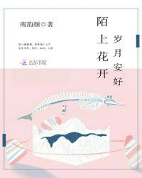 陌上花开可