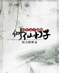 没有金手指的修仙日子怎么样