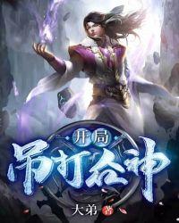 开局吊打唐三笔趣阁