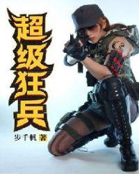 超级狂兵在都市天狼
