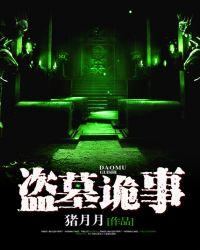 盗墓诡事薛蒋厉身份