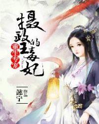 重生专宠摄政王的毒妃电视剧