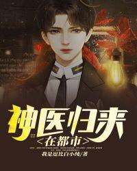 神医归来在都市凌楠弟一百章