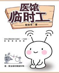 医院临时工好进吗