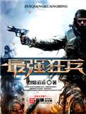 最强狂兵苏锐免费全文阅读