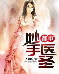 都市妙手医圣林东免费阅读