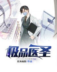 极品医圣女主