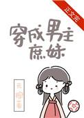 穿成男主庶妹全文免费阅读