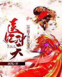 医妃冷王要私奔