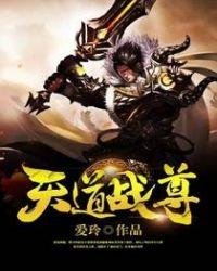 天道圣尊