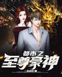 都市之至尊豪神TXT免费