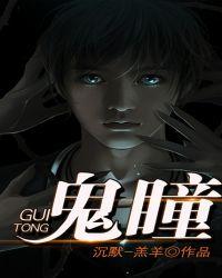 鬼瞳天才通灵