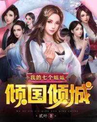 我的七个姐姐倾国倾城免费读
