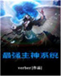 最强主角系统百科