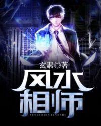 风水相师龙生与静雯免费全文阅读