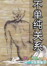 不单纯关系(1v1 H 百合)_(生茶子)_