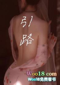 引路1v1车厘子txt