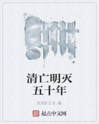 明亡清兴六十年