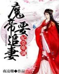 妃常难驯魔帝要追妻樱雪慕清玄