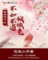 不如不遇倾城色花生小子