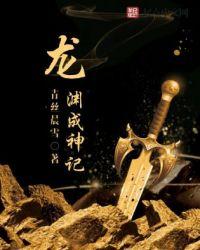 神渊古纪2龙渊残卷在线阅读